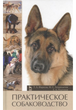 Практическое собаководство Лань 978 5 8114 1294 Учебное пособие предназначено