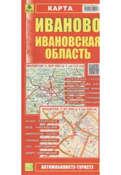 Карта  Иваново Ивановская область (1:500 000) (1:22 РУЗ Ко 978 5 89485 219