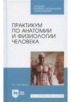 Практикум по анатомии и физиологии человека Лань 978 5 8114 2470 2