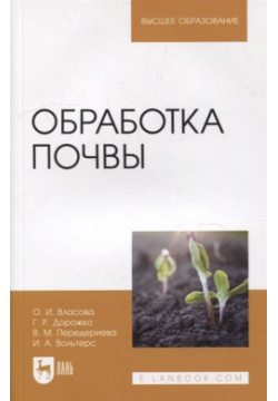 Обработка почвы: учебное пособие для вузов Лань 978 5 8114 8444 7 