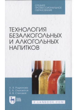 Технология безалкогольных и алкогольных напитков Лань 978 5 8114 6416 6 Учебник