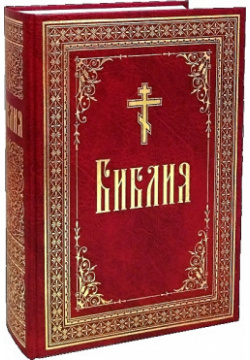 Библия  или Книги священного писания Ветхого и Нового Завета в русском переводе Сибирская Благозвонница 978 5 91362 868 8