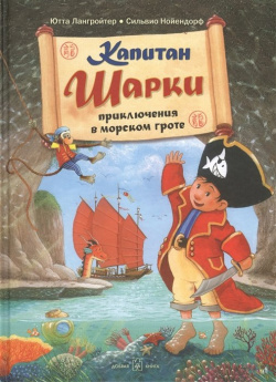 Капитан Шарки  Приключения в морском гроте Добрая книга 978 5 98124 739 2 С