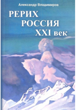 Рерих  Россия XXI век (сборник статей) 978 5 93454 166 9