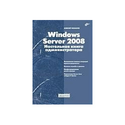 Windows Server 2008  Настольная книга администратора БХВ Петербург 978 5 9775 0374 7
