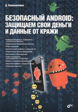 Безопасный Android: защищаем свои деньги и данные от кражи БХВ Петербург 978 5 9775 3149 8 