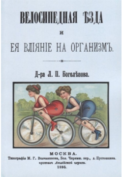 Велосипедная езда и ее влияние на организм Секачев В  Издательство 978 5 4481 0096 3