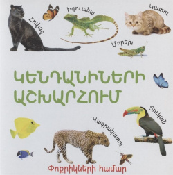В мире животных (на армянском языке) РОСМЭН ООО 978 9939 66 239 8 Предлагаем