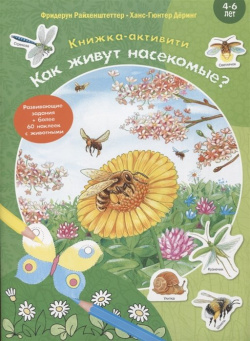 Как живут насекомые? Книжка активити  Задания и головоломки + более 60 наклеек с животными Энас книга АО 978 5 00198 040 7
