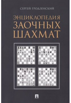 Энциклопедия заочных шахмат Проспект 978 5 392 26087 4 Эта книга адресована всем