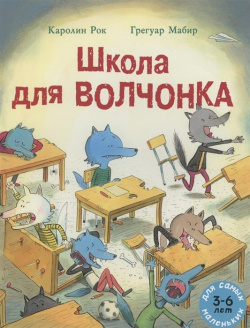 Школа для Волчонка  Книжка картинка Мелик Пашаев 978 5 00041 468 2