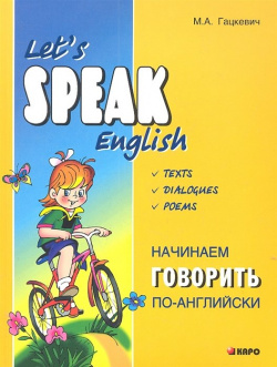 Let s speak English / Начинаем говорить по английски  (мягк) Гацкевич М А (Каро) Инфра 978 5 9925 0677 8