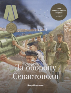 Медаль "За оборону Севастополя"  Тетрадь VI Военный музей Карельского перешейка 978 5 6042192 2