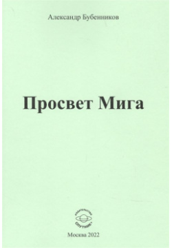Просвет Мига Спутник+ 978 5 9973 6236 2 Сборник стихов Александра Бубенникова