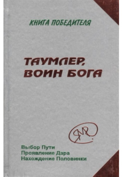 Таумлер  Воин Бога Русский шахматный дом 978 5 94693 357 В этой уникальной книге