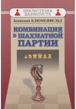 Комбинация в шахматной партии Русский шахматный дом 978 5 94693 684 2 Книга