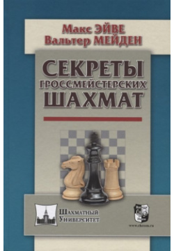 Секреты гроссмейстерских шахмат Русский шахматный дом 978 5 94693 700 9 