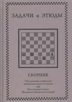 Задачи и этюды  Сборник Русский шахматный дом 978 5 94693 322 3
