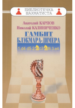Дебют ферзевых пешек  2 Гамбит Блэкмара Димера 1 d4 d5 Kс3 Kf6 3 e4 Русский шахматный дом 978 5 94693 305 6