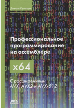 Профессиональное программирование на ассемблере x64 с расширениями AVX  AVX2 и 512 ДМК Пресс 978 5 9706 0928 6