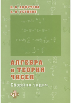 Алгебра и теория чисел  Сборник задач для математических школ МЦНМО 978 5 4439 4290 2