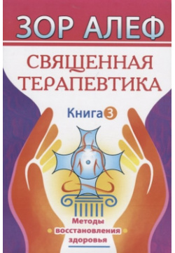 Священная Терапевтика  Методы восстановления здоровья Книга 3 Амрита Русь 978 5 413 02070 8