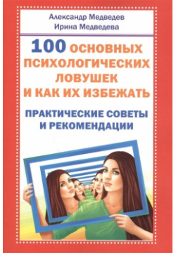 100 основных психологических ловушек  Практические советы и рекомендации Амрита Русь 978 5 413 02393 8
