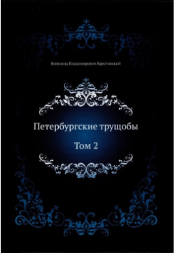Петербургские трущобы  Том 2 Книга по Требованию 978 5 4241 1850 0