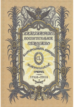 Императорское воспитательное общество благородных девиц (1764 1914) (комплект из 3 книг)  978 5 4481 1170 9