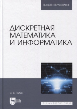 Дискретная математика и информатика: учебник для вузов Лань 978 5 8114 8566 6 