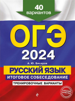 ОГЭ 2024  Русский язык Итоговое собеседование Тренировочные варианты 40 вариантов Эксмо 978 5 04 166224 0
