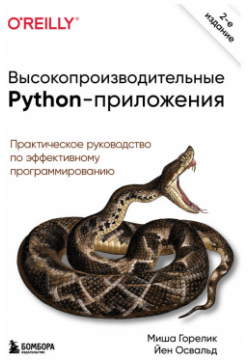 Высокопроизводительные Python приложения  Практическое руководство по эффективному программированию БОМБОРА 978 5 04 113372 6