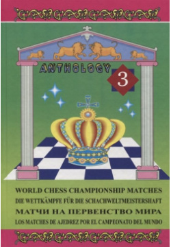 Матчи на первенство мира  Антология Том 3 / World chess championship matches Русский шахматный дом 978 5 94693 009