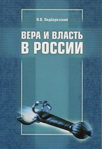 Вера и власть в России Мнение баптиста (мягк)  Подберезский (Библия для всех)