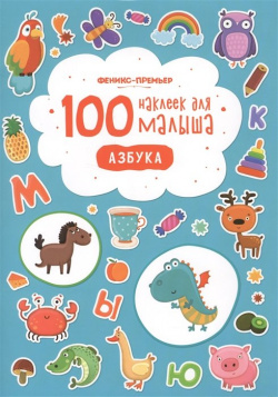 100 наклеек для малыша  Азбука