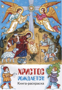 Христос рождается  Книга раскраска Рождество время самых сказочных