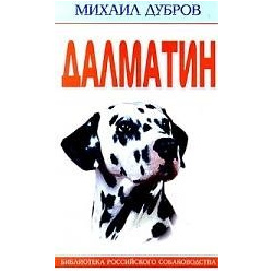 Далматин (мБРС) Эта книга посвящена далматину  нарядной собаке неповторимого
