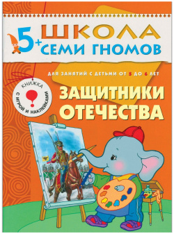 Защитники Отечества  Годовой курс для детей от 5 до 6 лет (с игрой и наклейками)