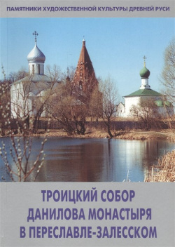 Троицкий собор Данилова монастыря в Переславле Залесском 