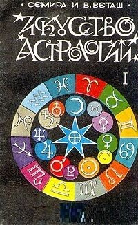 Искусство астрологии  Часть 1
