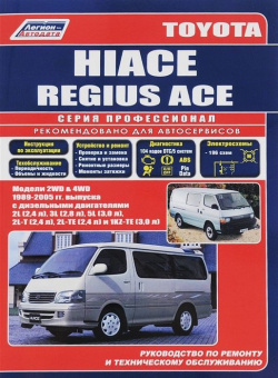 Toyota Hi Ace Модели 2WD&4WD 1989 2005 гг  выпуска с дизельными двигателями Устройство техническое обслуживание и ремонт (черно белое издание)