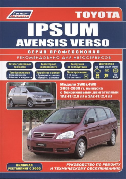 Toyota Ipsum/Avensis Verso Модели 2WD&4WD 2001 2009 гг  выпуска с бензиновыми двигателями Устройство техническое обслуживание и ремонт (черно белое издание) (мягк) (Альстен)