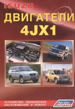Isuzu двигатели 4JX1  Устройство техническое обслуживание и ремонт (черно белое издание)