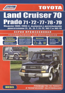 Toyota Land Cruiser 70 Prado Модели 1985 96 гг  выпуска с дизельными двигателями Устройство техническое обслуживание и ремонт (черно белое издание) (мягк) (Альстен)