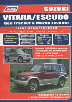 Suzuki Vitara / Escudo  Модели 1988 1998 гг выпуска Устройство техническое обслуживание и ремонт (черно белое издание)