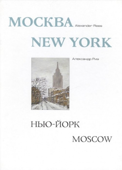 Москва  Нью Йорк Альбом