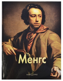 Менгс Альбом посвящен биографии и творчеству немецкого живописца Антона Рафаэля