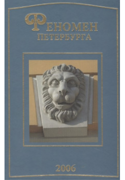 Феномен Петербурга  Труды Третьей Международной конференции состоявшейся 20 24 августа 2001 года во Всероссийском музее А С Пушкина