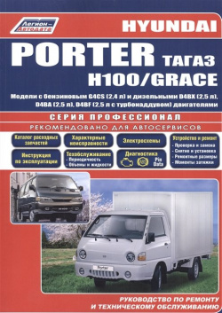Hyundai Porter  H100 / Grace Модели 2005 12 гг выпуска с дизельным двигателем D4BF (2 5 л Turbo) производства ТАГАЗ 1993 2002 бензиновым G4CS 4 ) и дизельными D4BX… двигателями
