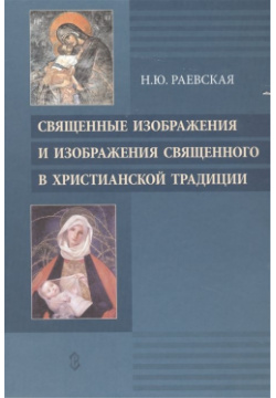 Священные изображения и Священного в Христианской традиции Сатисъ 3 535346 548314 